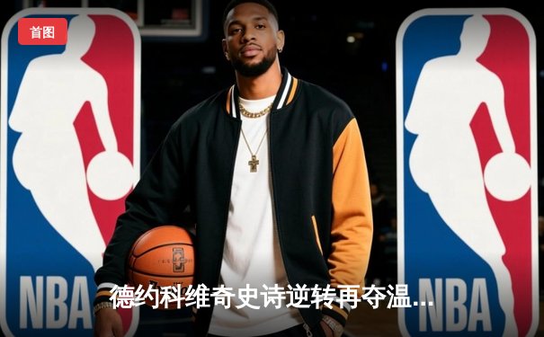 德约科维奇史诗逆转再夺温网冠军 生涯第21座大满贯创历史