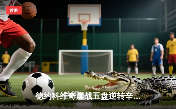 德约科维奇鏖战五盘逆转辛纳，第10次加冕温网男单桂冠