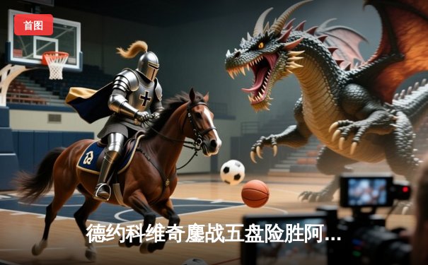 德约科维奇鏖战五盘险胜阿尔卡拉斯，第24座大满贯近在咫尺