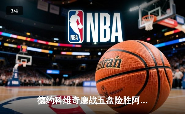 德约科维奇鏖战五盘险胜阿尔卡拉斯，第24座大满贯近在咫尺 - 3