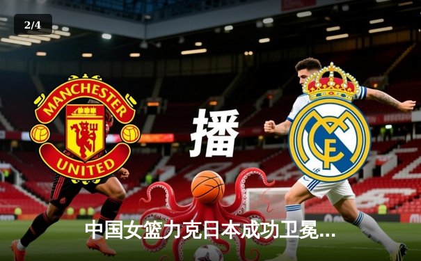 中国女篮力克日本成功卫冕亚锦赛冠军，韩旭独砍28分统治内线 - 2