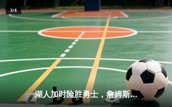 湖人加时险胜勇士，詹姆斯三双库里空砍46分，西部半决赛上演史诗对决 - 3