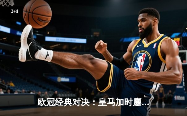 欧冠经典对决：皇马加时鏖战逆转曼城 本泽马帽子戏法闪耀伯纳乌 - 3