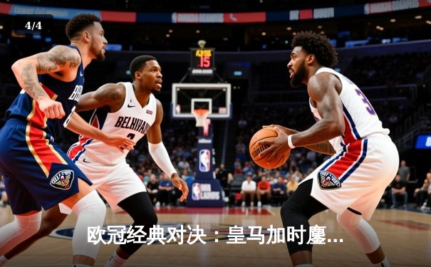 欧冠经典对决：皇马加时鏖战逆转曼城 本泽马帽子戏法闪耀伯纳乌 - 4