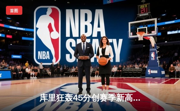 库里狂轰45分创赛季新高，勇士加时险胜凯尔特人