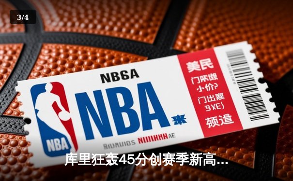 库里狂轰45分创赛季新高，勇士加时险胜凯尔特人 - 3