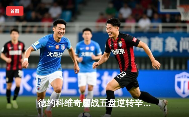 德约科维奇鏖战五盘逆转辛纳，第10次问鼎温网创历史