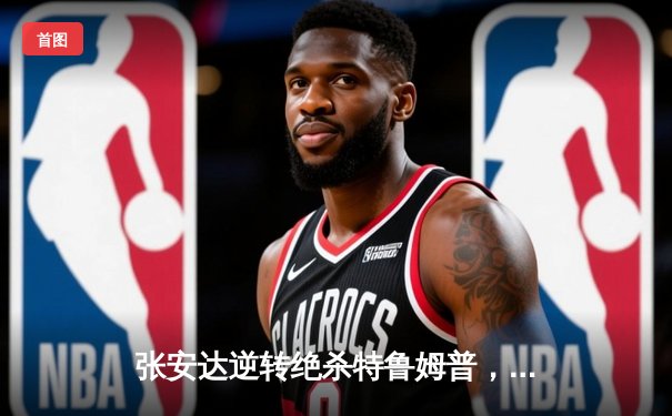 张安达逆转绝杀特鲁姆普，勇夺斯诺克国际锦标赛桂冠