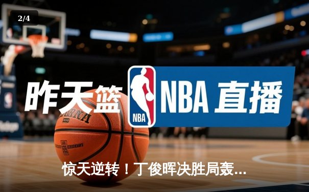 惊天逆转！丁俊晖决胜局轰单杆141分绝杀奥沙利文，挺进斯诺克世锦赛四强 - 2