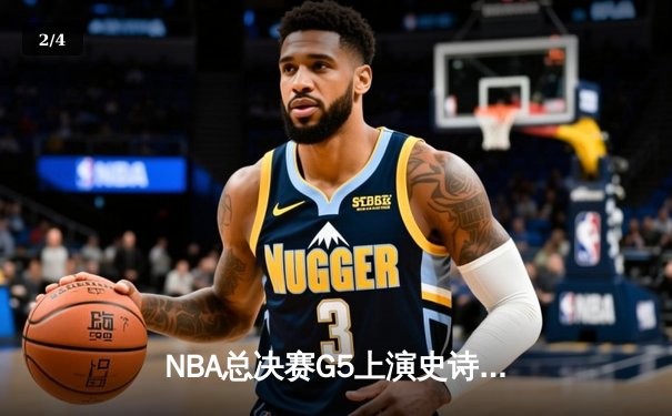 NBA总决赛G5上演史诗逆转 库里37分助勇士夺赛点 - 2