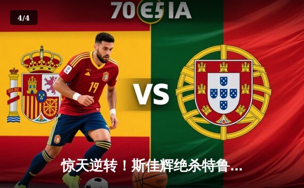 惊天逆转！斯佳辉绝杀特鲁姆普，勇夺斯诺克世界公开赛冠军 - 4