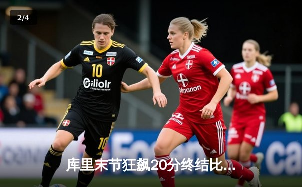 库里末节狂飙20分终结比赛 勇士客场险胜凯尔特人重回总决赛舞台 - 2