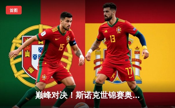 巅峰对决！斯诺克世锦赛奥沙利文18-15险胜特鲁姆普，第七冠追平历史纪录