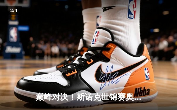 巅峰对决！斯诺克世锦赛奥沙利文18-15险胜特鲁姆普，第七冠追平历史纪录 - 2