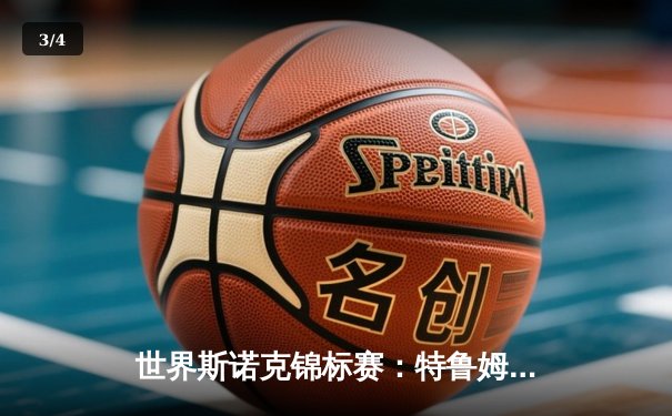 世界斯诺克锦标赛：特鲁姆普18-15力克奥沙利文，三度加冕克鲁斯堡之王 - 3