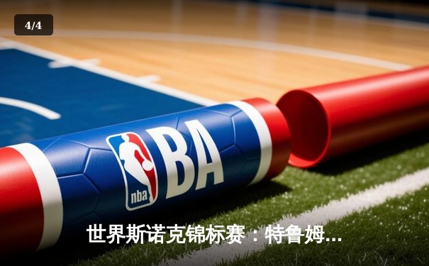 世界斯诺克锦标赛：特鲁姆普18-15力克奥沙利文，三度加冕克鲁斯堡之王 - 4