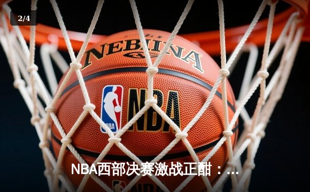 NBA西部决赛激战正酣：东契奇狂砍三双，独行侠力克森林狼夺赛点 - 2