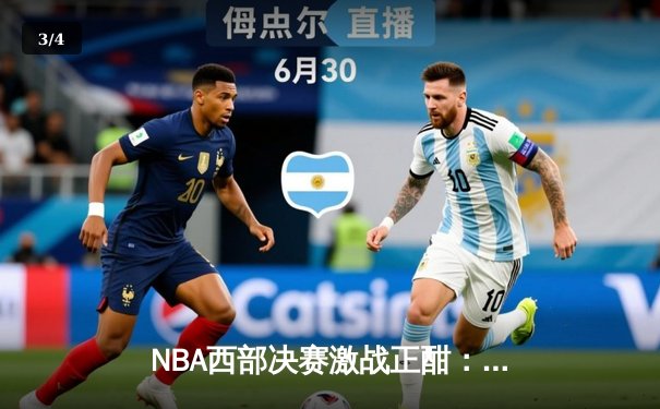 NBA西部决赛激战正酣：东契奇狂砍三双，独行侠力克森林狼夺赛点 - 3