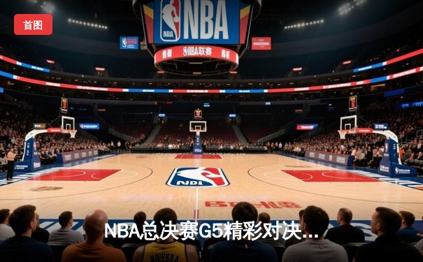 NBA总决赛G5精彩对决：库里独得40分助勇士险胜绿军，总比分3-2领先