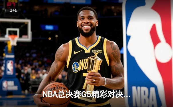 NBA总决赛G5精彩对决：库里独得40分助勇士险胜绿军，总比分3-2领先 - 3
