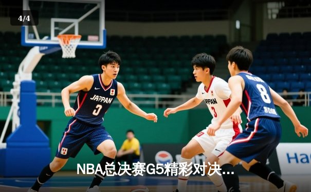NBA总决赛G5精彩对决：库里独得40分助勇士险胜绿军，总比分3-2领先 - 4