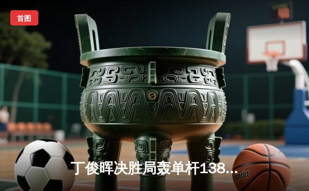 丁俊晖决胜局轰单杆138分绝杀 斯诺克世锦赛上演惊天逆转