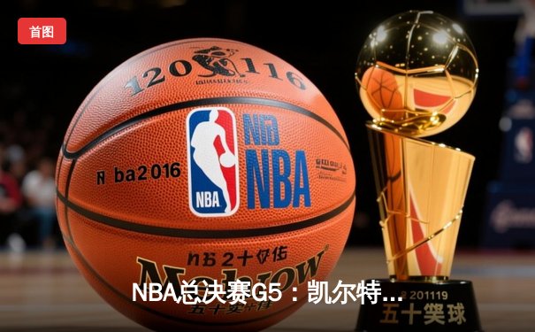 NBA总决赛G5：凯尔特人险胜勇士，塔图姆26+10+6率队夺赛点