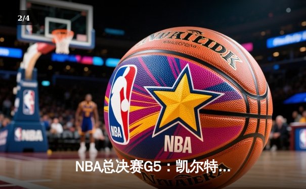 NBA总决赛G5：凯尔特人险胜勇士，塔图姆26+10+6率队夺赛点 - 2