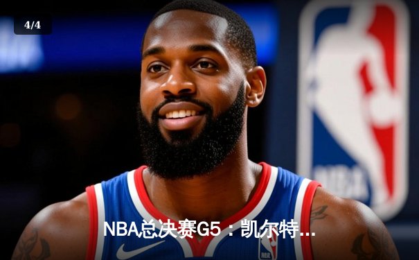 NBA总决赛G5：凯尔特人险胜勇士，塔图姆26+10+6率队夺赛点 - 4