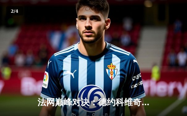 法网巅峰对决：德约科维奇鏖战五盘险胜阿尔卡拉斯，第23座大满贯创历史 - 2