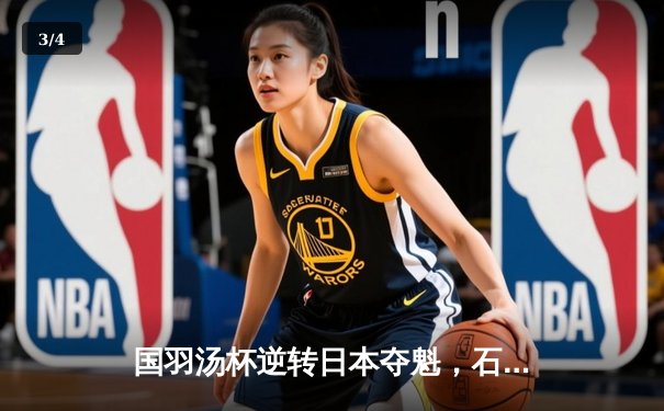 国羽汤杯逆转日本夺魁，石宇奇决胜局连救4赛点创奇迹 - 3