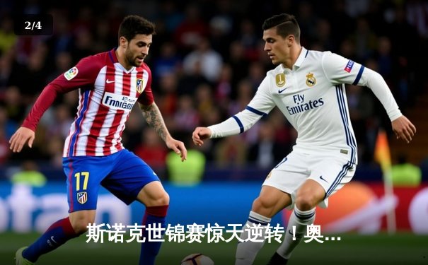 斯诺克世锦赛惊天逆转！奥沙利文决胜局轰147绝杀特鲁姆普 - 2