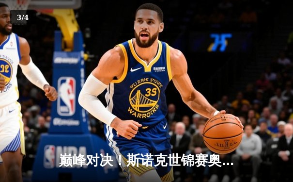 巅峰对决！斯诺克世锦赛奥沙利文18-14力克特鲁姆普，第七次加冕克鲁斯堡 - 3