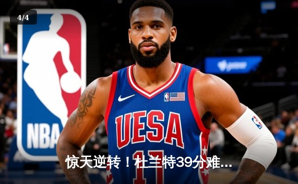 惊天逆转！杜兰特39分难救主，勇士加时险胜太阳夺三连胜 - 4