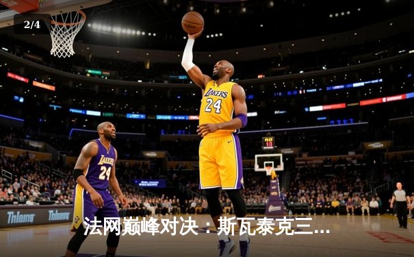 法网巅峰对决：斯瓦泰克三度加冕 红土女王统治力再升级 - 2