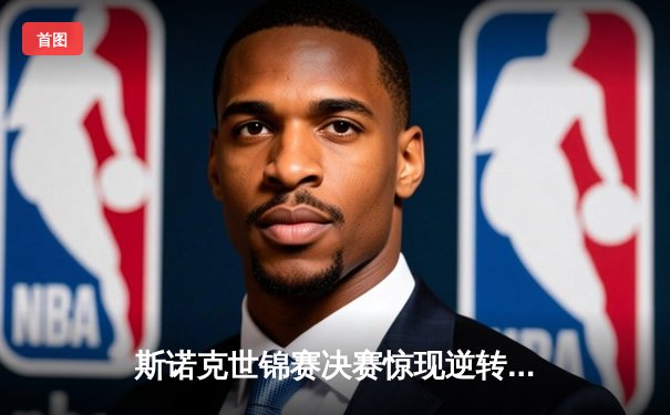 斯诺克世锦赛决赛惊现逆转大戏 特鲁姆普18-16力克奥沙利文四度封王