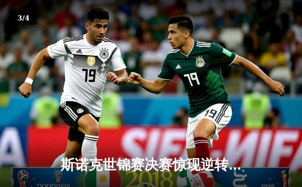 斯诺克世锦赛决赛惊现逆转大戏 特鲁姆普18-16力克奥沙利文四度封王 - 3