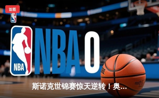 斯诺克世锦赛惊天逆转！奥沙利文决胜局轰147绝杀特鲁姆普