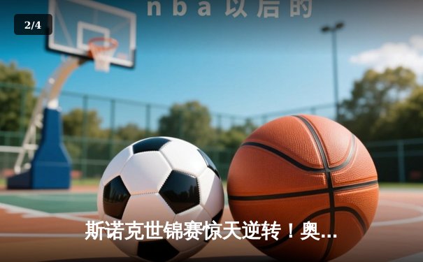 斯诺克世锦赛惊天逆转！奥沙利文决胜局轰147绝杀特鲁姆普 - 2