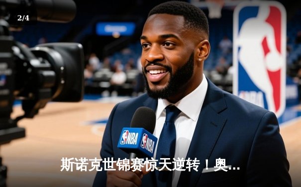 斯诺克世锦赛惊天逆转！奥沙利文决胜局轰147绝杀特鲁姆普 - 2