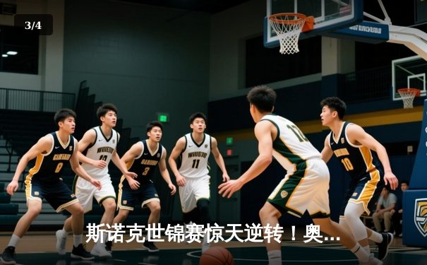 斯诺克世锦赛惊天逆转！奥沙利文决胜局轰147绝杀特鲁姆普 - 3