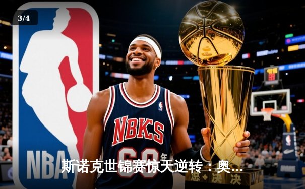 斯诺克世锦赛惊天逆转：奥沙利文决胜局轰147绝杀特鲁姆普 - 3