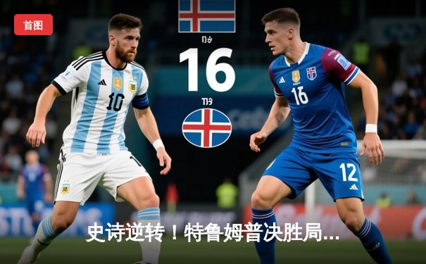 史诗逆转！特鲁姆普决胜局轰单杆137分夺斯诺克大师赛桂冠