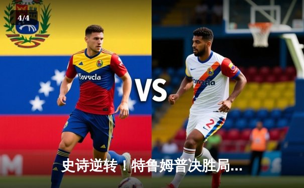 史诗逆转！特鲁姆普决胜局轰单杆137分夺斯诺克大师赛桂冠 - 4