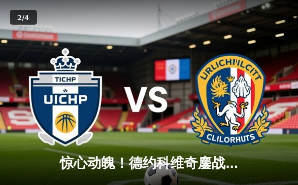 惊心动魄！德约科维奇鏖战五盘逆转辛纳，第24座大满贯加冕温网之巅 - 2