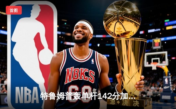 特鲁姆普轰单杆142分加冕九球世锦赛，中国小将黑马之旅止步四强