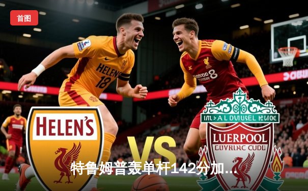 特鲁姆普轰单杆142分加冕九球世锦赛，中国小将黑马之旅止步四强