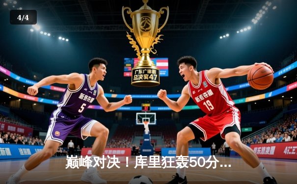 巅峰对决！库里狂轰50分创纪录，勇士加时险胜绿军夺天王山 - 4