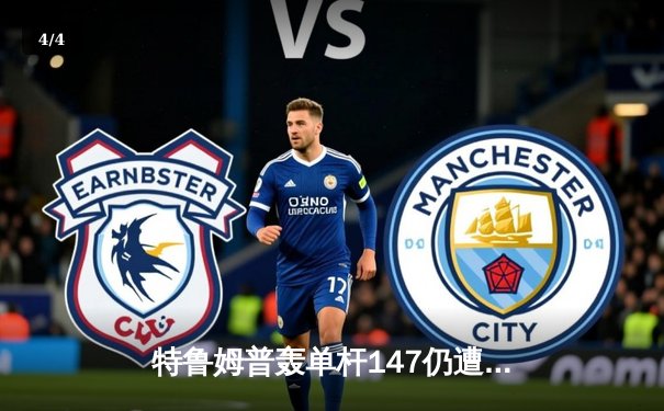 特鲁姆普轰单杆147仍遭逆转 奥沙利文第六次加冕大师赛桂冠 - 4