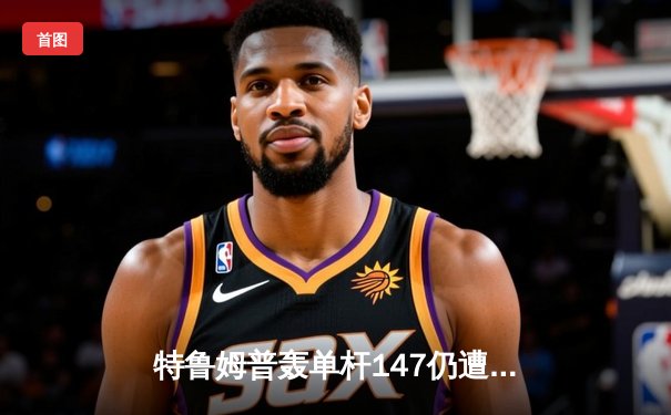 特鲁姆普轰单杆147仍遭逆转 奥沙利文第六次加冕大师赛桂冠